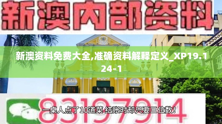 新澳資料免費大全,準(zhǔn)確資料解釋定義_XP19.124-1