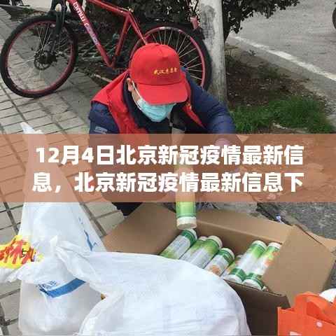 北京新冠疫情最新動態(tài)，多維視角分析與觀點闡述（12月4日更新）