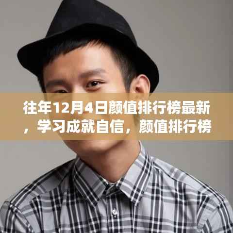 12月4日顏值排行榜見證蛻變，學(xué)習(xí)成就自信，每一次努力向更好的自己進(jìn)發(fā)