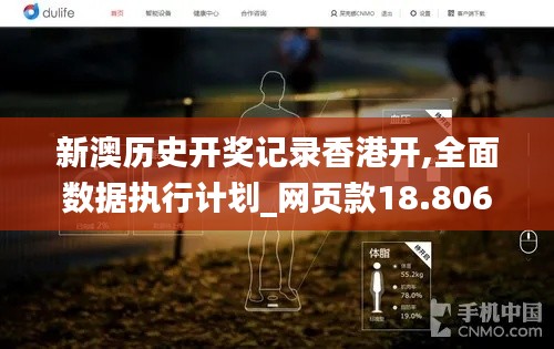 新澳歷史開獎記錄香港開,全面數(shù)據(jù)執(zhí)行計劃_網(wǎng)頁款18.806-5