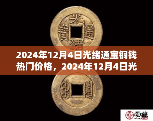 2024年12月4日光緒通寶銅錢熱門價(jià)格解析及收藏投資指南