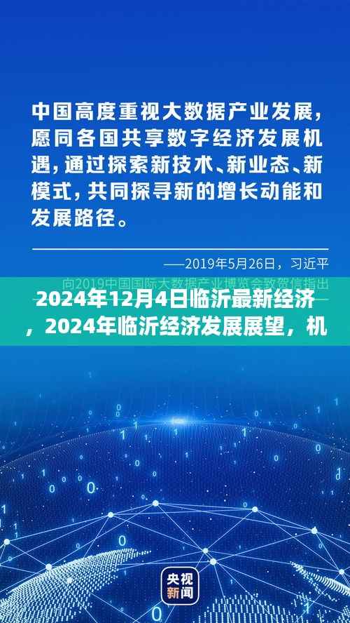 2024年臨沂經(jīng)濟(jì)發(fā)展展望，機(jī)遇與挑戰(zhàn)并存的新經(jīng)濟(jì)動(dòng)態(tài)