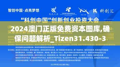 2024澳門正版免費資本圖庫,確保問題解析_Tizen31.430-3