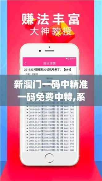 新澳門一碼中精準一碼免費中特,系統(tǒng)化推進策略研討_安卓款28.602-2