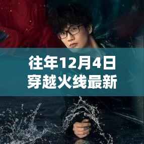 穿越火線歷年十二月四日主題曲回顧與解析