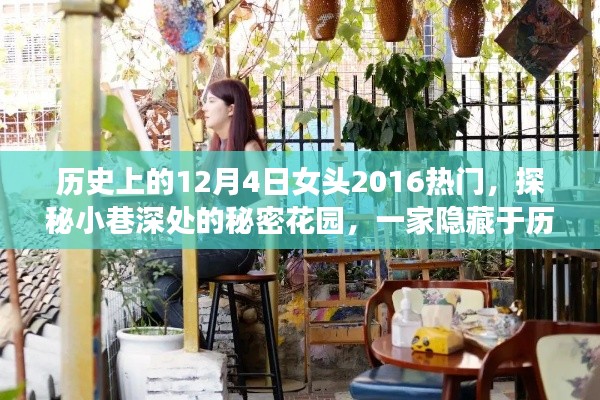 探秘歷史塵封的特色小店，秘密花園與小巷深處的秘密