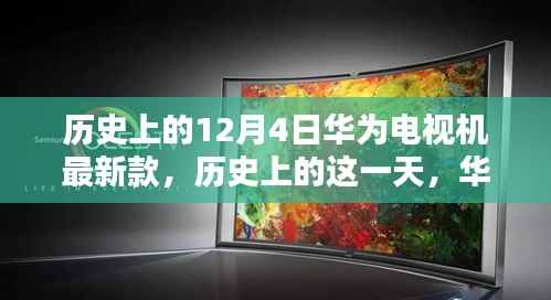 歷史上的12月4日華為電視機最新款的誕生與影響，深度分析與觀點闡述