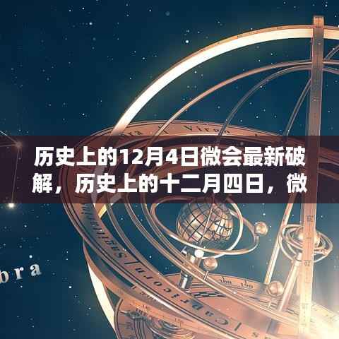 歷史上的12月4日微會最新破解揭秘，犯罪行為的深度探討