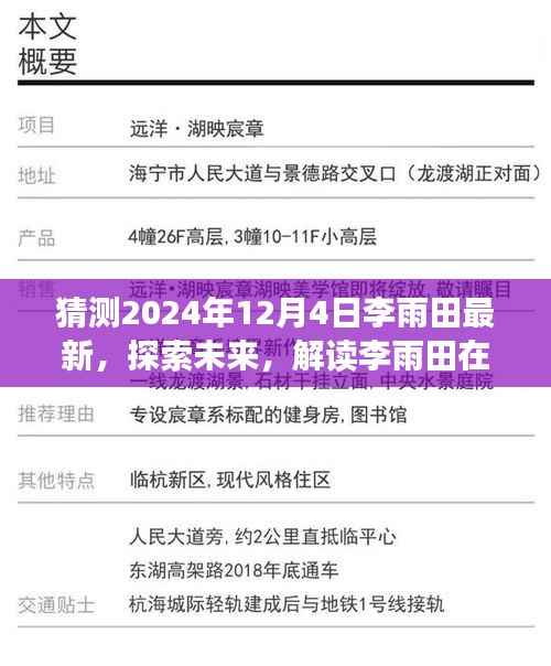 解讀李雨田在2024年12月4日的文章，探索未來，展望影響新篇章
