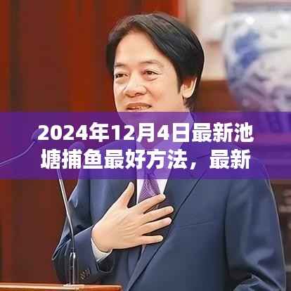 探尋最新捕魚技巧，2024年池塘捕魚最佳策略與技巧