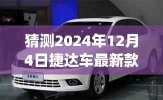 駕馭未來，迎接變化，2024年捷達(dá)新篇章最新款車型揭曉
