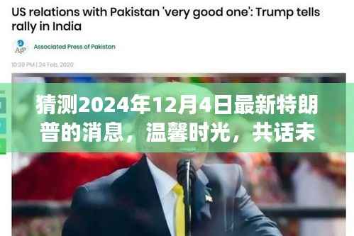 溫馨時(shí)光共話未來(lái)，特朗普的日常小故事與最新消息猜測(cè)（2024年12月4日）