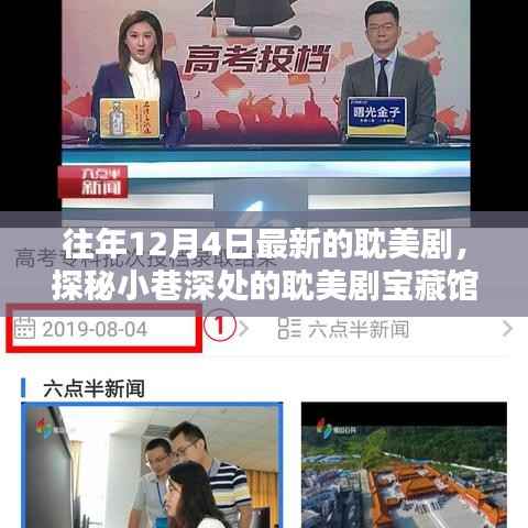 探秘小巷深處的耽美劇寶藏館，獨家記憶之12月4日篇章