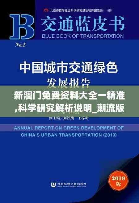 新澳門免費(fèi)資料大全一精準(zhǔn),科學(xué)研究解析說(shuō)明_潮流版55.305