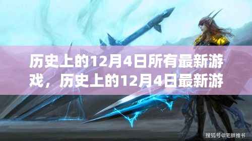 歷史上的12月4日最新游戲概覽與深度評(píng)測(cè)介紹