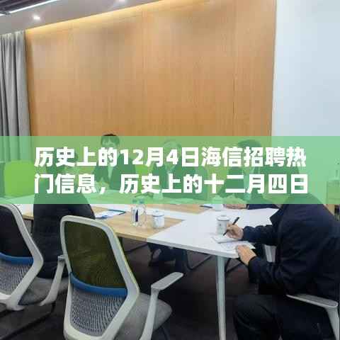 歷史上的十二月四日，海信招聘盛況回顧與熱門信息盤點