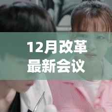 冬日改革會(huì)議，友情與陪伴的溫馨故事