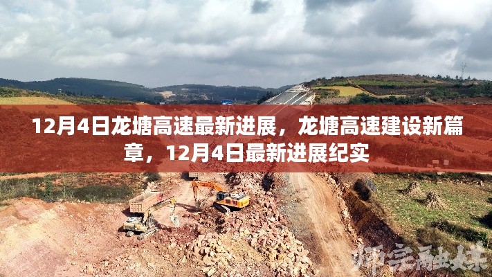 龍?zhí)粮咚俳ㄔO(shè)新篇章，12月4日最新進(jìn)展紀(jì)實(shí)
