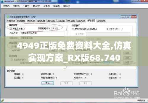 4949正版免費(fèi)資料大全,仿真實(shí)現(xiàn)方案_RX版68.740