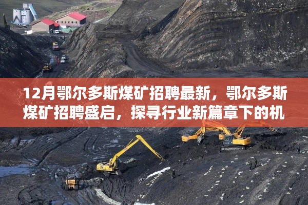 鄂爾多斯煤礦招聘盛啟，探尋行業(yè)新機遇與挑戰(zhàn)，探尋行業(yè)新篇章