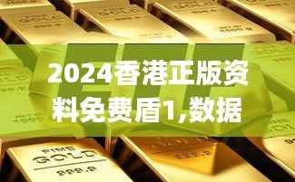 2024香港正版資料免費盾1,數(shù)據(jù)整合計劃解析_黃金版180.606