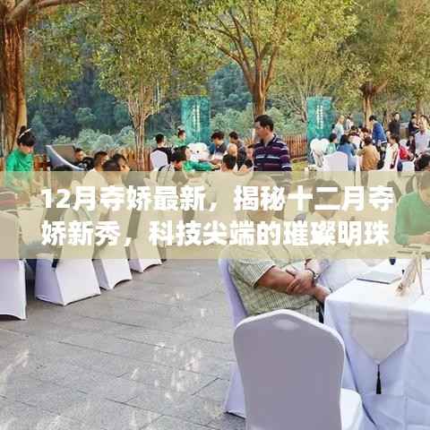 揭秘十二月奪嬌新秀，科技尖端重塑生活品質(zhì)，璀璨明珠閃耀生活！