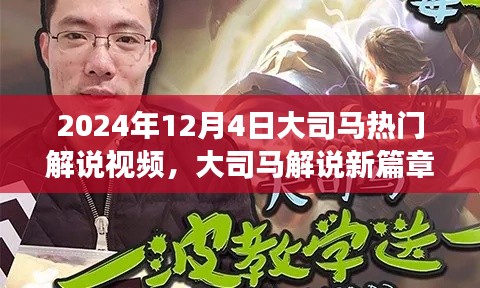 大司馬2024年12月4日熱門游戲視頻深度解析與新篇章解說(shuō)