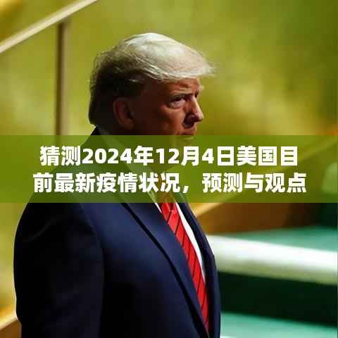 2024年12月4日美國疫情狀況分析與預(yù)測(cè)，最新疫情動(dòng)態(tài)及觀點(diǎn)