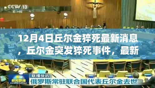 丘爾金突發(fā)猝死事件，最新消息與深度解析（12月4日更新）