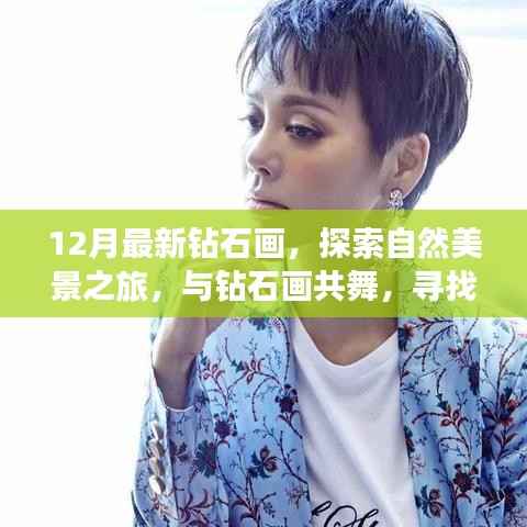 最新鉆石畫探索，自然美景之旅與內(nèi)心的寧靜之地