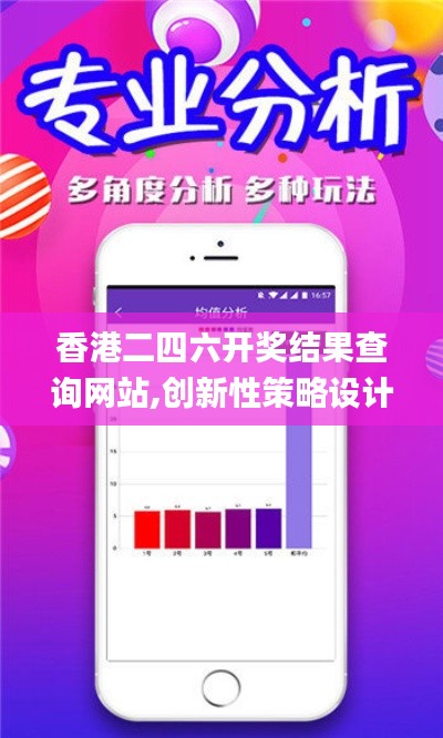 香港二四六開獎(jiǎng)結(jié)果查詢網(wǎng)站,創(chuàng)新性策略設(shè)計(jì)_T55.172