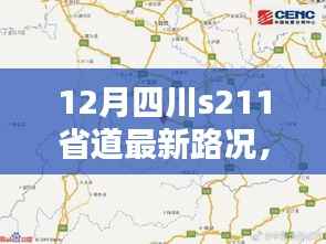 12月四川S211省道路況最新更新，自駕攻略與實(shí)時(shí)資訊揭秘