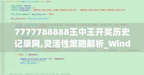 7777788888王中王開獎歷史記錄網(wǎng),靈活性策略解析_Windows143.240