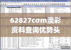 62827cσm澳彩資料查詢優(yōu)勢頭數(shù),深入執(zhí)行方案設(shè)計(jì)_V版96.742