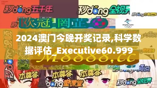 2024澳門今晚開獎記錄,科學(xué)數(shù)據(jù)評估_Executive60.999