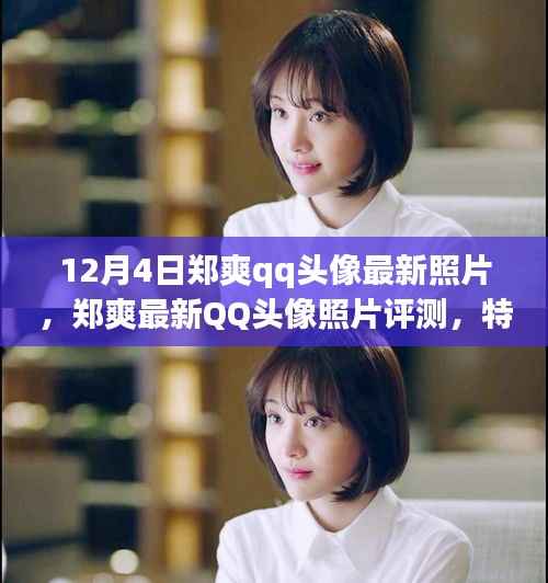 鄭爽最新QQ頭像照片解析，特性、體驗(yàn)、競(jìng)品對(duì)比與用戶洞察