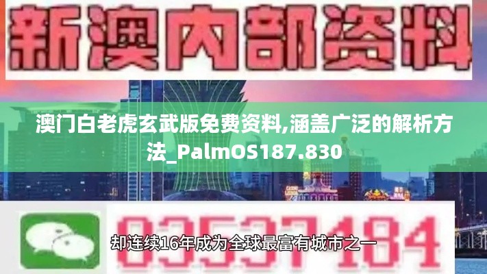澳門白老虎玄武版免費(fèi)資料,涵蓋廣泛的解析方法_PalmOS187.830