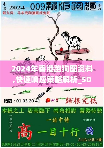2024年香港跑狗圖資料,快速響應(yīng)策略解析_5DM27.898