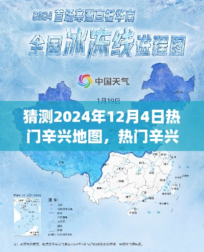 2024年12月4日辛興地圖熱門趨勢預測與展望