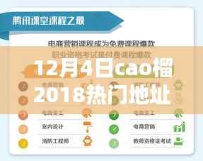 揭秘，2018年12月4日最熱門(mén)Cao榴地點(diǎn)獨(dú)家盤(pán)點(diǎn)