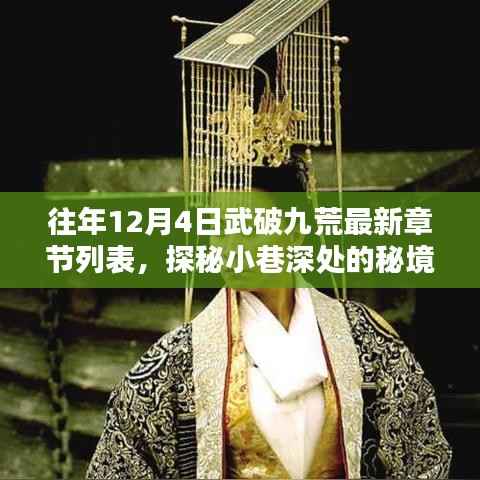 探秘武破九荒最新章節(jié)，小巷深處的獨(dú)特小店與秘境之旅