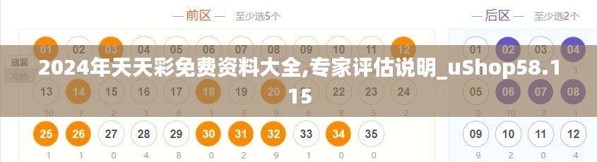 2024年天天彩免費(fèi)資料大全,專家評估說明_uShop58.115