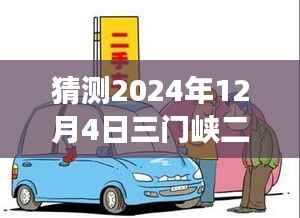 2024年12月4日三門峽二手車市場熱門信息探索與心靈啟程之旅