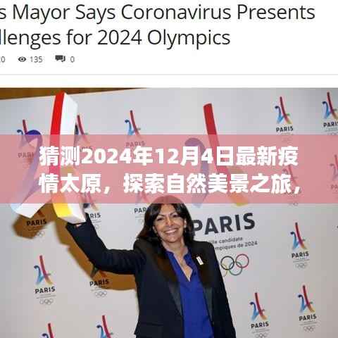 太原未來(lái)疫情預(yù)測(cè)與探索自然美景之旅，尋找內(nèi)心的寧?kù)o與平和