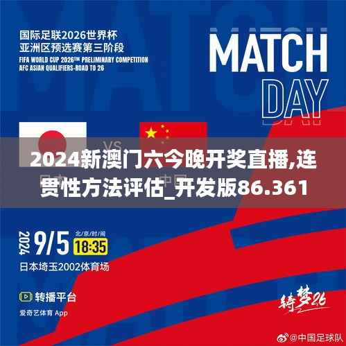 2024新澳門六今晚開獎直播,連貫性方法評估_開發(fā)版86.361