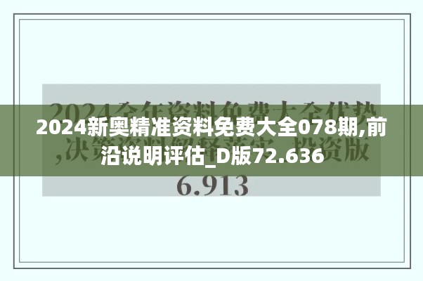2024新奧精準(zhǔn)資料免費(fèi)大全078期,前沿說(shuō)明評(píng)估_D版72.636