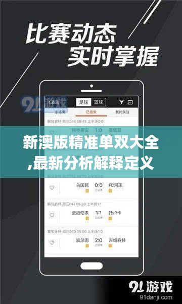 新澳版精準(zhǔn)單雙大全,最新分析解釋定義_UHD版93.484