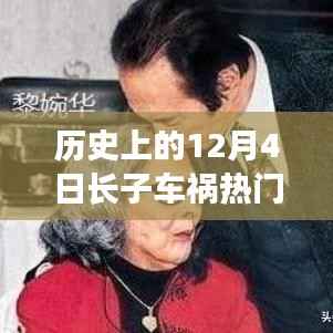 歷史上的12月4日長子車禍事件回顧與解析，深度探討車禍背后的真相