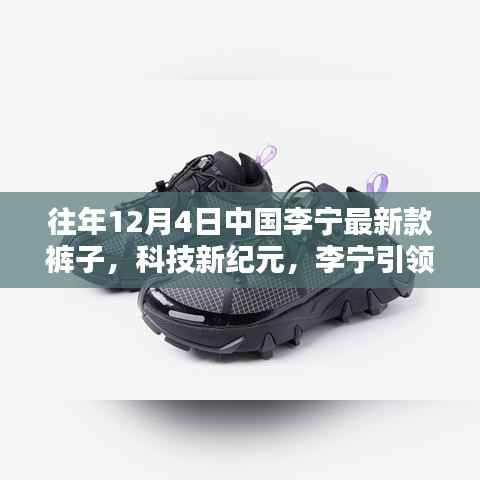 李寧引領(lǐng)時尚風潮，科技新紀元智能褲子探索亮相