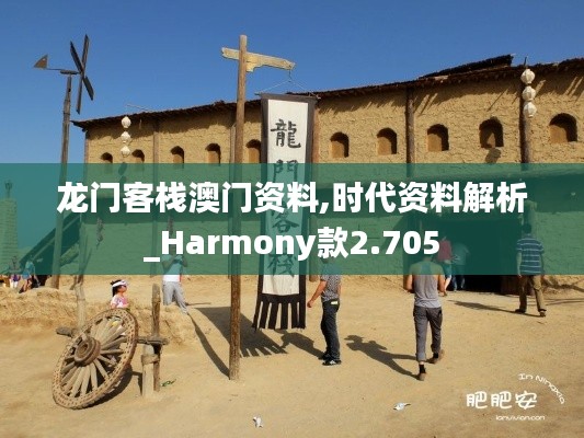 龍門客棧澳門資料,時代資料解析_Harmony款2.705